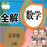 五年級數(shù)學(xué)上冊全解app v1.1.8 安卓版 