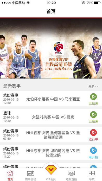 央視體育VIP iPhone版 V5.0 官方版圖1