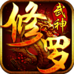 修羅武神手游小米版 v2.0.0 安卓版 