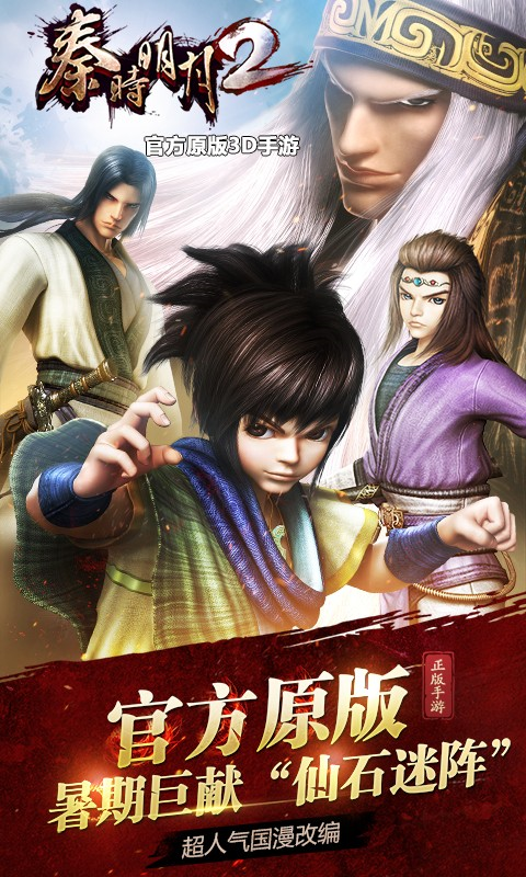 秦時(shí)明月2 v3.2.0 官方下載圖1