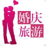 婚慶旅游平臺下載 v2.0.1 安卓版 