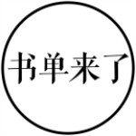 書單來了 v1.2 安卓版 