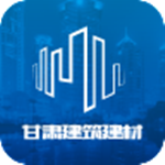 甘肅建筑建材 v1.0 安卓版 