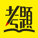 艾德考題通下載 v1.0 安卓版 