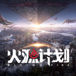 火源計劃客戶端下載 v1.0.0.1 官方版 