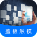 掌上蓋板觸摸 v1.0 安卓版 