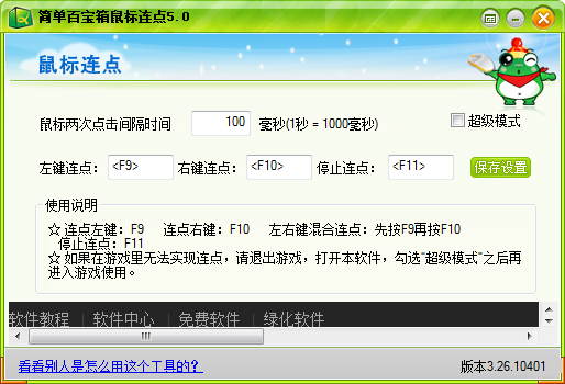 百寶箱鼠標(biāo)連點(diǎn)器