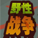 野性戰(zhàn)爭中文版下載 官方版 