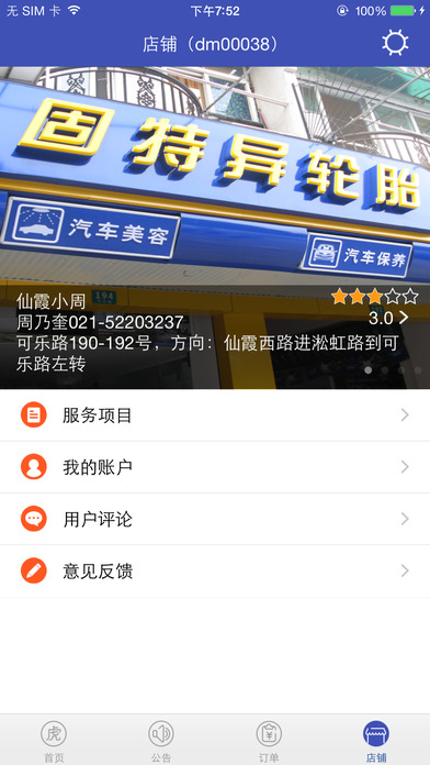 途虎養(yǎng)車(chē)商戶版iPhone v4.2.1 官方版圖4