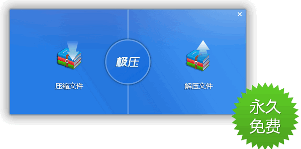 極極壓縮下載 v2.6.5 官方版圖4