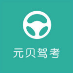 元貝駕考2016科目四 v1.3 單機(jī)免費(fèi)版 