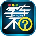 學車不 v6.2.5.1 安卓版 