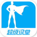 超級課堂app v3.0.5 安卓版 