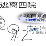 逃離四院游戲下載 綠色免費(fèi)版 