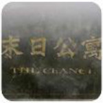 末日公寓下載(含游戲攻略) 中文版 