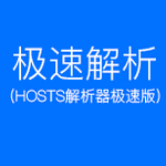 極速解析 v3.53 綠色版 