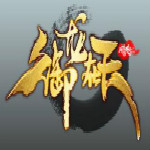 御龍在天 v1.0.9.181 官方版 