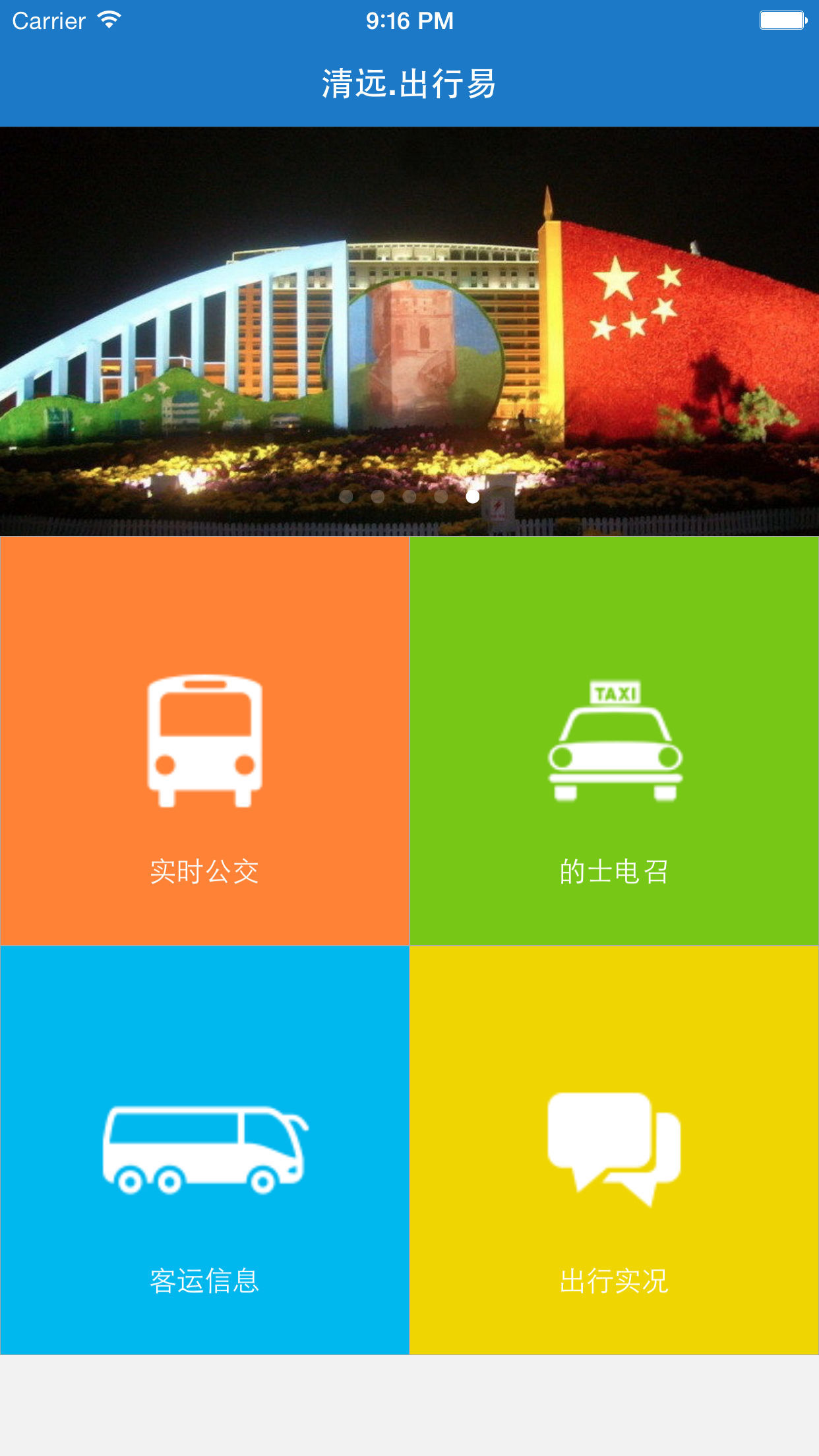 清遠出行易下載