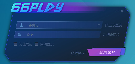 66play下載 v1.1.5.7 官方版圖2