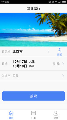 龍住旅行app