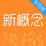 省心新概念英語app v2.1 安卓版 