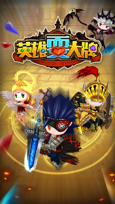 英雄耍大牌手游