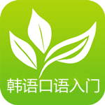 韓語(yǔ)口語(yǔ)入門app v6.10.19 安卓版 