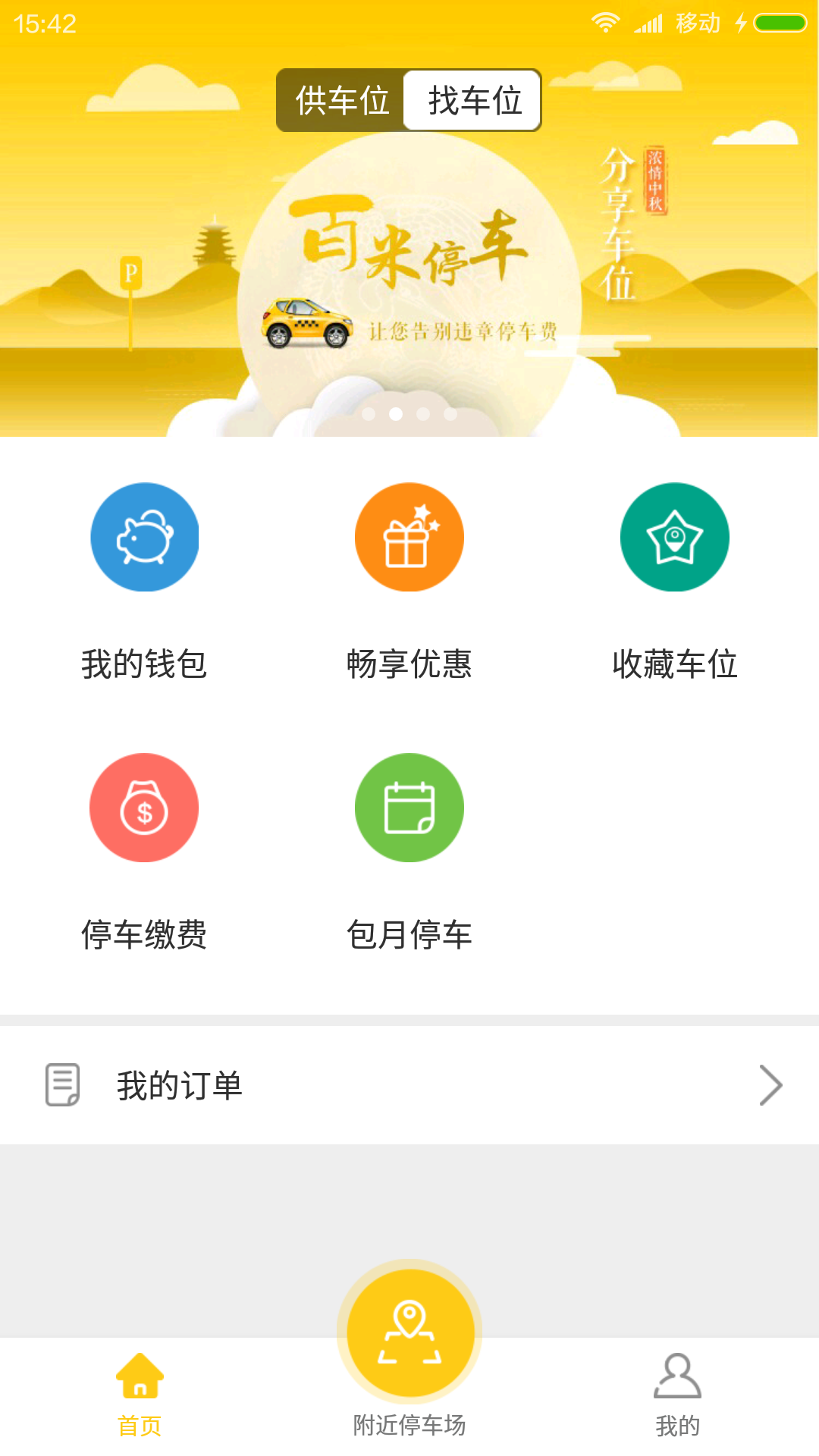 百米停車app