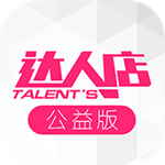 達人店公益版 v1.3.0 安卓版 