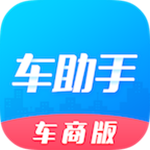車助手車商版 v1.2.0 安卓版 