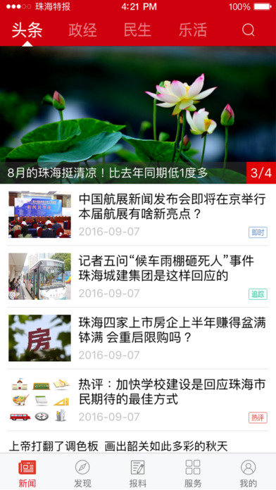 珠海特報(bào)iOS版