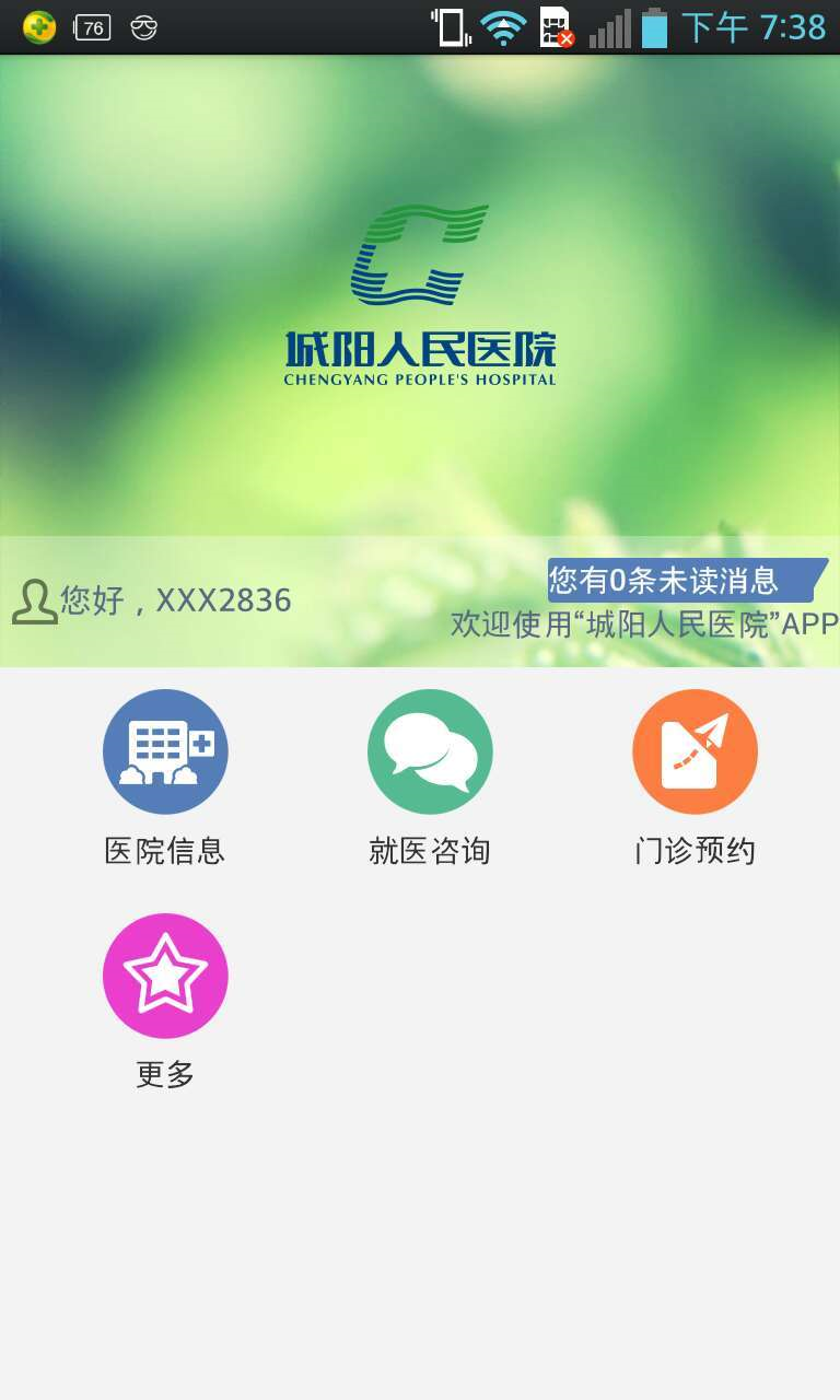 青島城陽人民醫(yī)院app