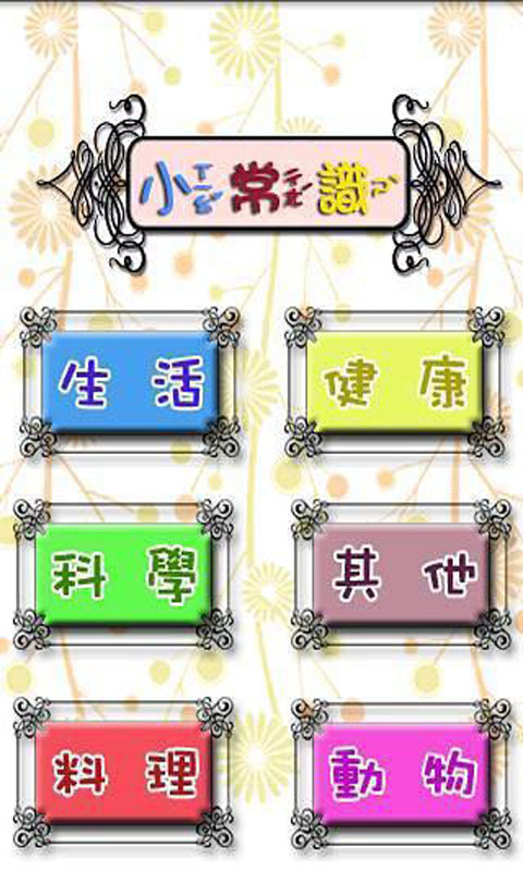 兒童必讀小常識app