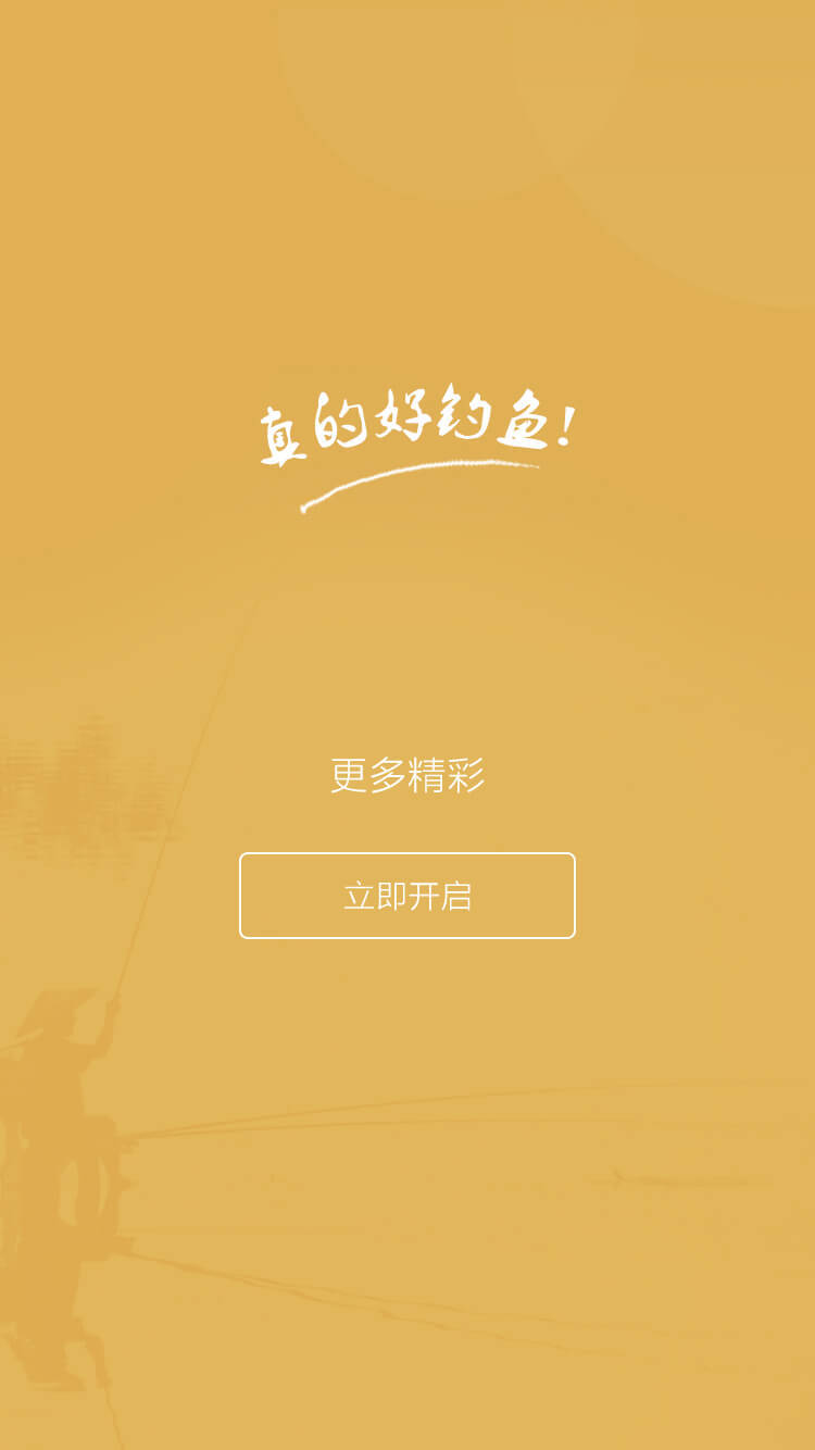 好釣魚下載 v2.7.0 安卓版圖5