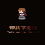 我要下地獄下載 中文版 