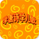 學(xué)唐詩(shī)學(xué)兒歌 v5.10 安卓版 