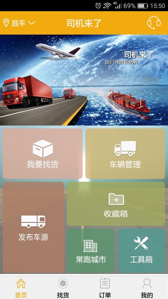 司機(jī)來(lái)了app