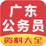 廣東公務員資料大全app v1.0 安卓版 