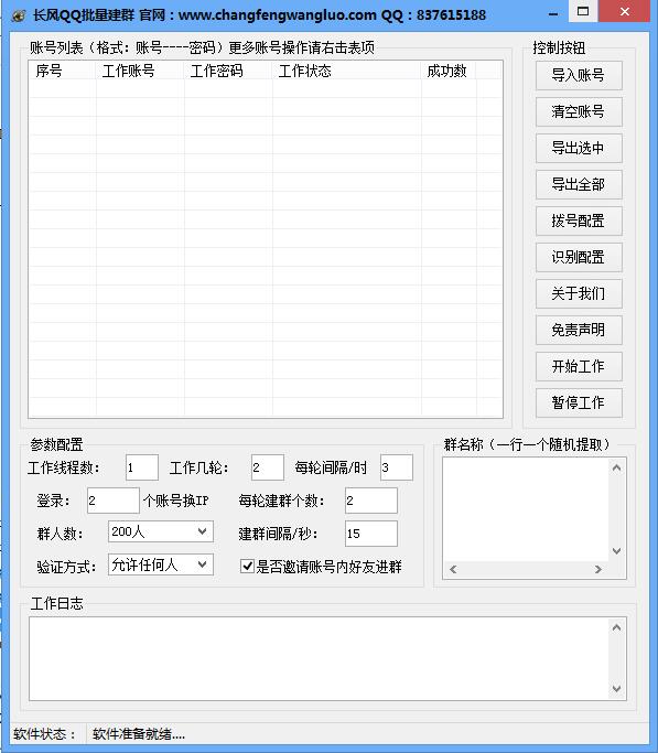 長風(fēng)QQ批量建群軟件