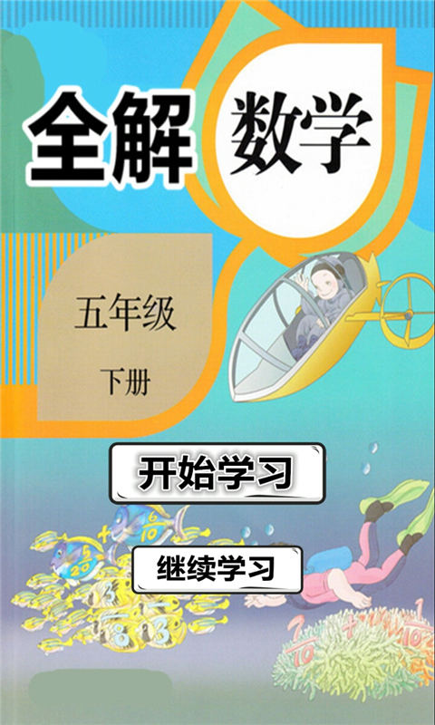 五年級(jí)數(shù)學(xué)下冊(cè)全解