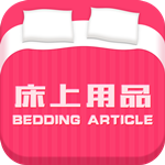 床上用品批發(fā)商城app v2.0.2 安卓版 