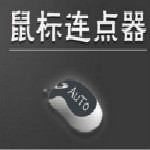 光頭俠鼠標(biāo)連點(diǎn)器下載 綠色版 