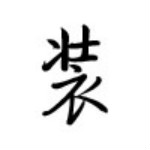 繼續(xù)裝下載 v1.0 安卓版 