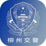 柳州交警 V1.4 iPhone版 