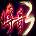 傳奇3 2.1.0.7 完整版 