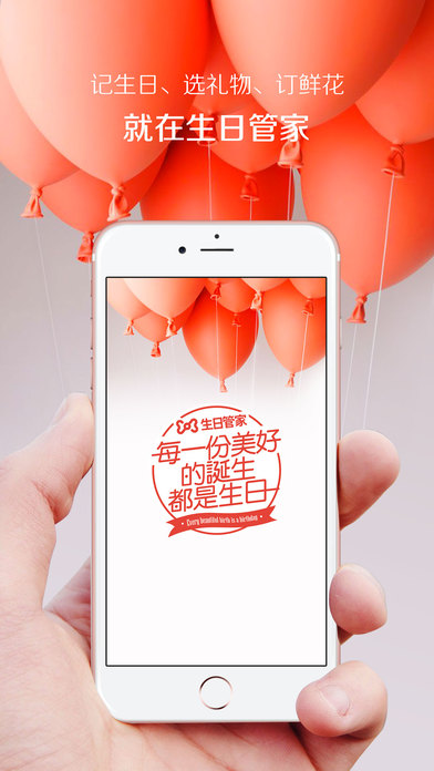 生日管家