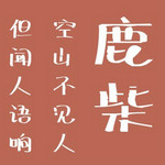 葉根友散墨手寫(xiě) 免費(fèi)版 