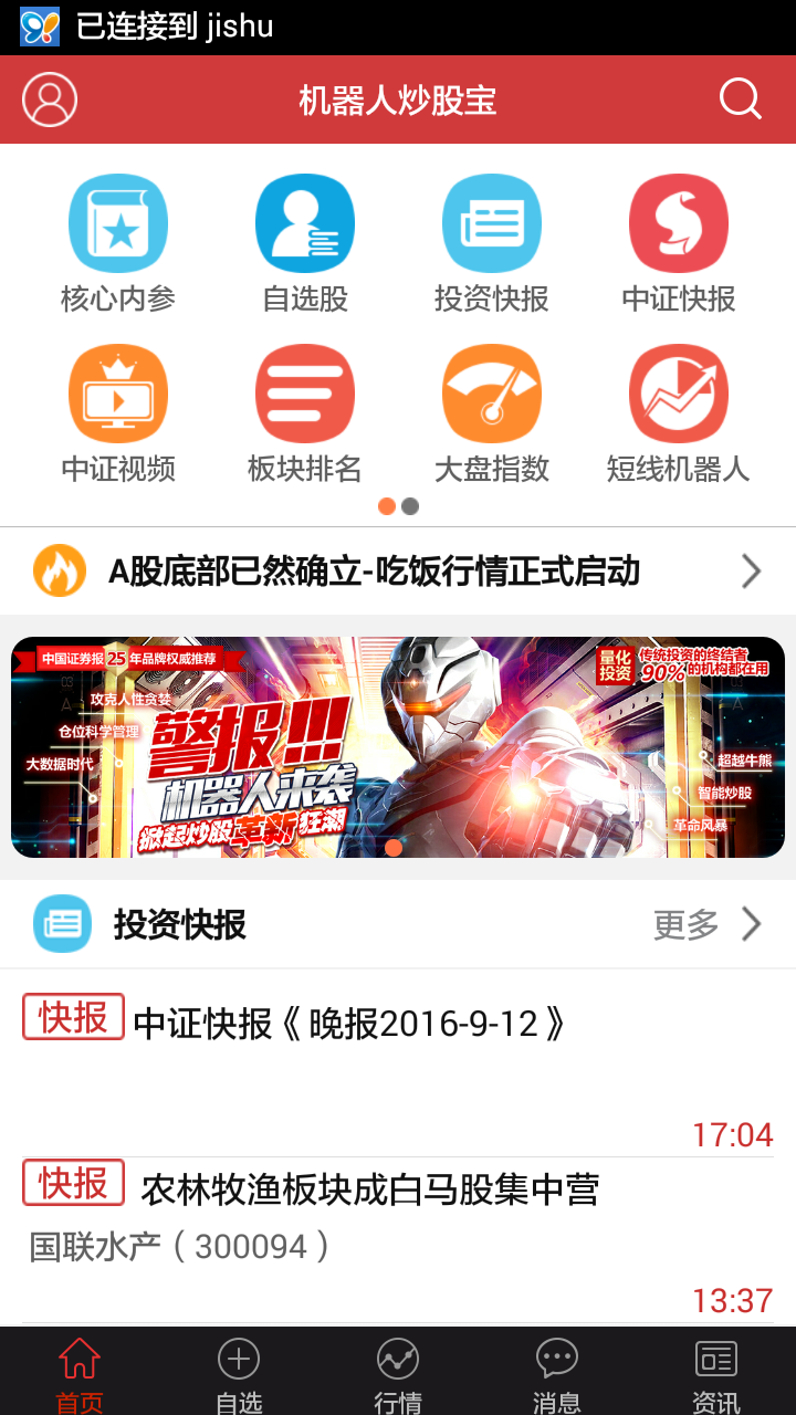 機(jī)器人炒股寶