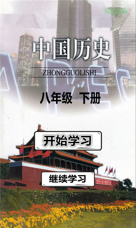 八年級歷史下冊安卓版