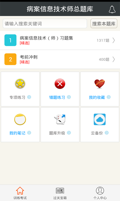 病案信息技術(shù)師總題庫app下載